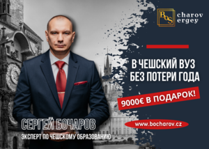 Поступи в чешский вуз без потери года и получи в подарок 9000 евро! #1721885