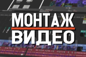 Качественный монтаж видео. Стараюсь так,  чтобы Вы обратились снова. #1723162