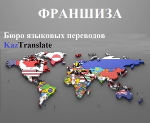 Франшиза – бюро переводов KazTranslate!  #1723022