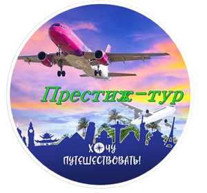 Турагентство Престиж-тур #1723868