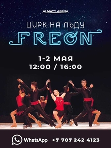 Цирк на льду в Алматы. #1724206