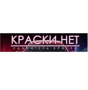 СРЕДСТВО удалитель краски «КраскиНет» #1724079