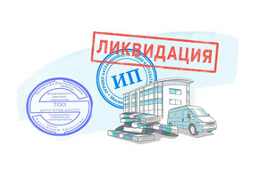 Ликвидация ТОО,  ИП - Прекращение деятельности ТОО,  ИП - грамотно,  быстро,  #1703283