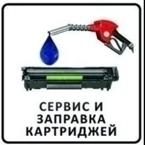  Заправка картриджей с выездом. #1723731