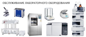 Квалифицированный ремонт лабораторного оборудования. #1724366