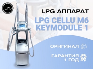 Аппарат LPG для массажа cellu m6 keymodule 1 #1724450