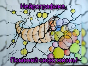 Нейрографика ,  поменяй свою жизнь! #1724651