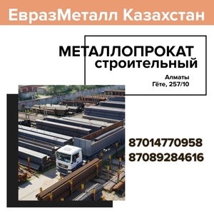 ЕВРАЗ  - арматура,  балка,  швеллер,  уголок,  проволока! казахстан #1718740