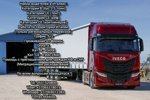Водитель дальнобойщик в Италию #1724392