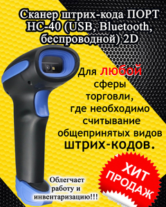 Сканер штрих-кода беспроводной . 2D сканер ПОРТ HC-40  #1724630