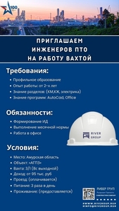 Приглашаем Инженеров ПТО на работу Вахтой #1725901