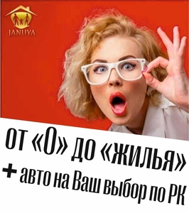 Машины/квартиры по РК рассрочка без первоначалки. #1725770