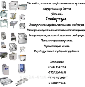 Профессиональное кухонное оборудование -