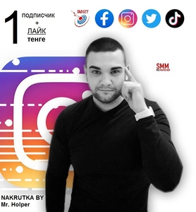 Раскрутка Инстаграм Телеграм ТикТок ВК Ютуб и др. Подписчики Лайки СММ Таргет #1726284