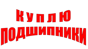 КУПЛЮ ПОДШИПНИКИ В ЭКИБАСТУЗЕ #1726981