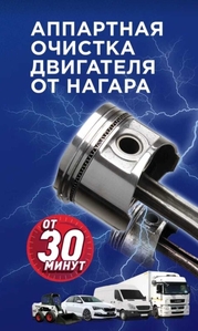АППАРАТНАЯ ОЧИСТКА И РАСКОКСОВКА ДВИГАТЕЛЕЙ #1728004