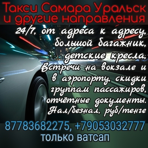 Такси Самара Уральск Курумоч #1727928