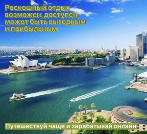 Путешествуй выгодно зарабатывай онлайн. #1728492