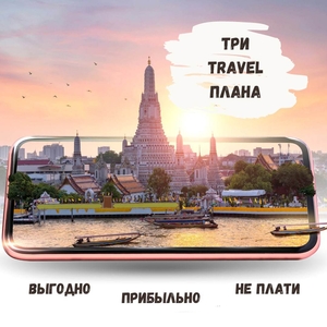 ПУТЕШЕСТВИЯ ВЫГОДНО НЕ ПЛАТИТЬ ПРИБЫЛЬНО #1728502