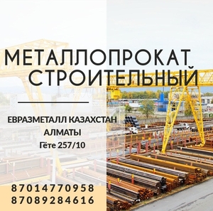 Арматура балка швеллер уголок проволока трубы лист. алматы #1729453