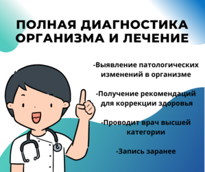 Полная диагностика организма и лечение #1729806