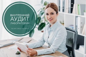 Внутренний аудит лаборатории #1730971