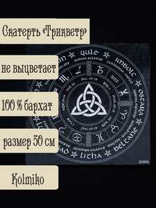 Скатерть для гаданий и обрядов 