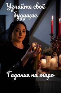 Сильная гадалка в Астане #1731449