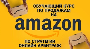 Обучающий курс по продажам на Amazon #1731683