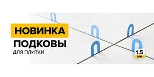 Подковы для  укладки плитки #1731827