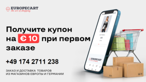 Легкие покупки в любом магазине Европы! #1733096