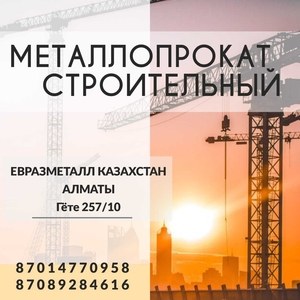 Арматура балка швеллер уголок проволока трубы лист. казахстан #1723018