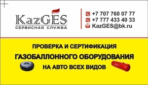 Газ баллондық жабдықты тексеру және сертификаттау #1732461