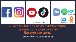 Продвижение сразу во всех соц. Сетях Казахстане. #1732724