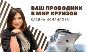 Ваш проводник в мир круизов #1732563