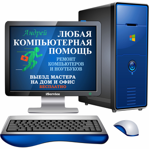 Ремонт компьютеров,  ноутбуков.  Выезд по городу бесплатно!!! #1733048