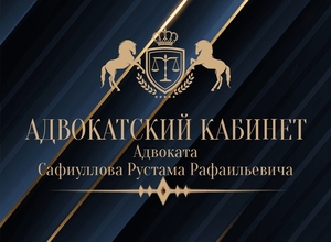 АДВОКАТ САФИУЛЛОВ РУСТАМ РАФАИЛЬЕВИЧ #1732507