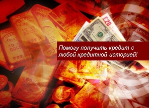 Помогу получить кредит с любой кредитной историей! #1733482
