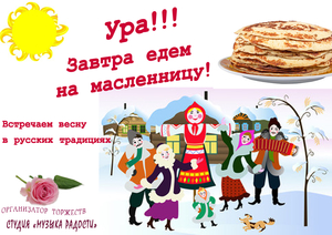 Масленница - организация и проведение 