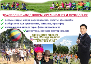 Тимбилдинг: организация и проведение 