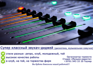 Диджей звукач с музыкальной аппаратурой #1733266