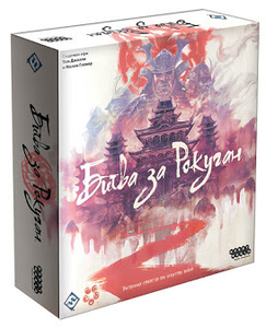 Настольная игра Битва за рокуган #1734158