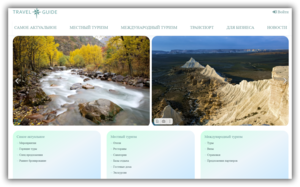Travel Guide - бесплатные объявления о туризме. #1734904