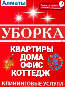 Уборка квартир домов офисов коттеджей помещений клининг  #1734852