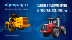 Запчасти к тракторам Кировец К-700 К-701 К-702 К-744 #1736227
