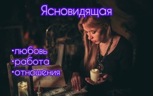 Ясновидение. Приворот. Любовная магия. #1735891