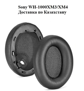 Амбушюры подушки на Sony WH-1000XM3 (Замена бесплатно) #1735907