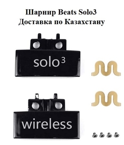 Шарнир для Beats Solo 3 (комплект 2 шт.) #1735897