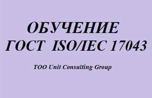 Обучение  ГОСТ ISO/IES 17043 #1736024