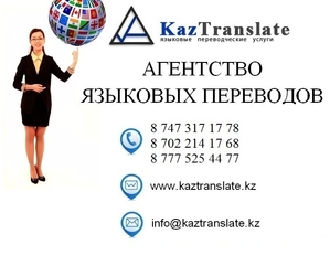 Бюро переводов в Астане KazTranslate (3 филиала) #1516814